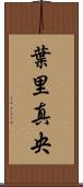 葉里真央 Scroll