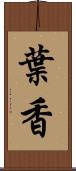 葉香 Scroll