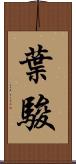 葉駿 Scroll