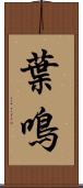 葉鳴 Scroll