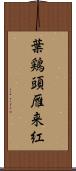 葉鶏頭;雁来紅 Scroll