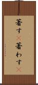 著す(P) Scroll