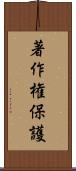 著作権保護 Scroll