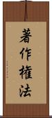 著作権法 Scroll
