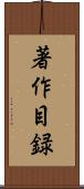著作目録 Scroll