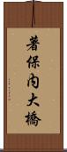 著保内大橋 Scroll