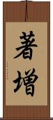 著増 Scroll