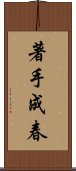 著手成春 Scroll