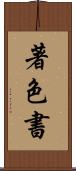 著色書 Scroll