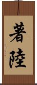 著陸 Scroll