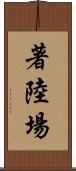 著陸場 Scroll