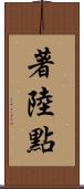 著陸點 Scroll