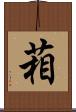 葙 Scroll