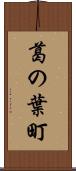 葛の葉町 Scroll