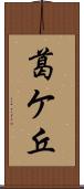 葛ケ丘 Scroll