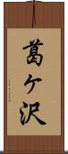 葛ヶ沢 Scroll