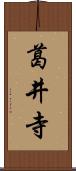 葛井寺 Scroll