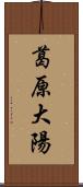 葛原大陽 Scroll