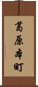 葛原本町 Scroll