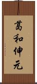 葛和伸元 Scroll