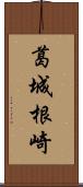 葛城根崎 Scroll