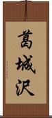 葛城沢 Scroll