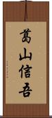 葛山信吾 Scroll