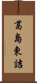 葛島東詰 Scroll