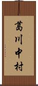 葛川中村 Scroll