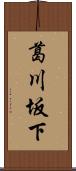 葛川坂下 Scroll