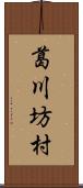 葛川坊村 Scroll