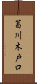 葛川木戸口 Scroll