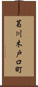 葛川木戸口町 Scroll