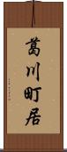 葛川町居 Scroll