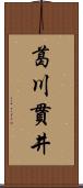 葛川貫井 Scroll