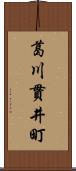 葛川貫井町 Scroll