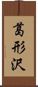 葛形沢 Scroll