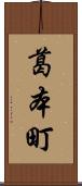 葛本町 Scroll