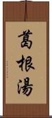 葛根湯 Scroll