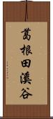 葛根田溪谷 Scroll