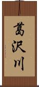 葛沢川 Scroll