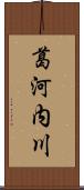 葛河内川 Scroll