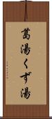 葛湯 Scroll