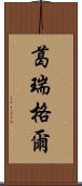 葛瑞格爾 Scroll