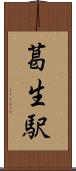 葛生駅 Scroll