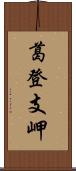 葛登支岬 Scroll