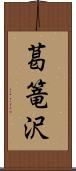 葛篭沢 Scroll