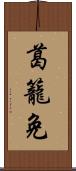 葛籠免 Scroll