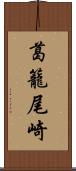 葛籠尾崎 Scroll