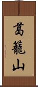 葛籠山 Scroll